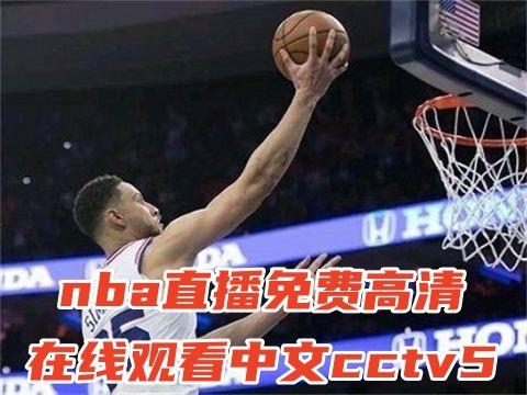 nba在线免费直播,精彩瞬间尽在掌握